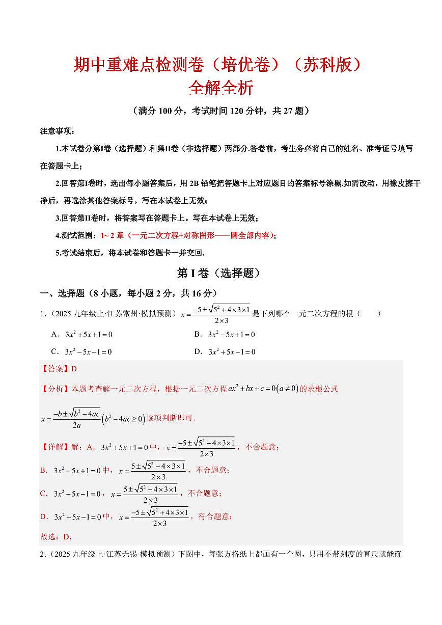 期中重难点检测卷（培优卷）（考试范围：1~2章 一元二次方程+对称图形——圆全部内容）（解析版）第1页