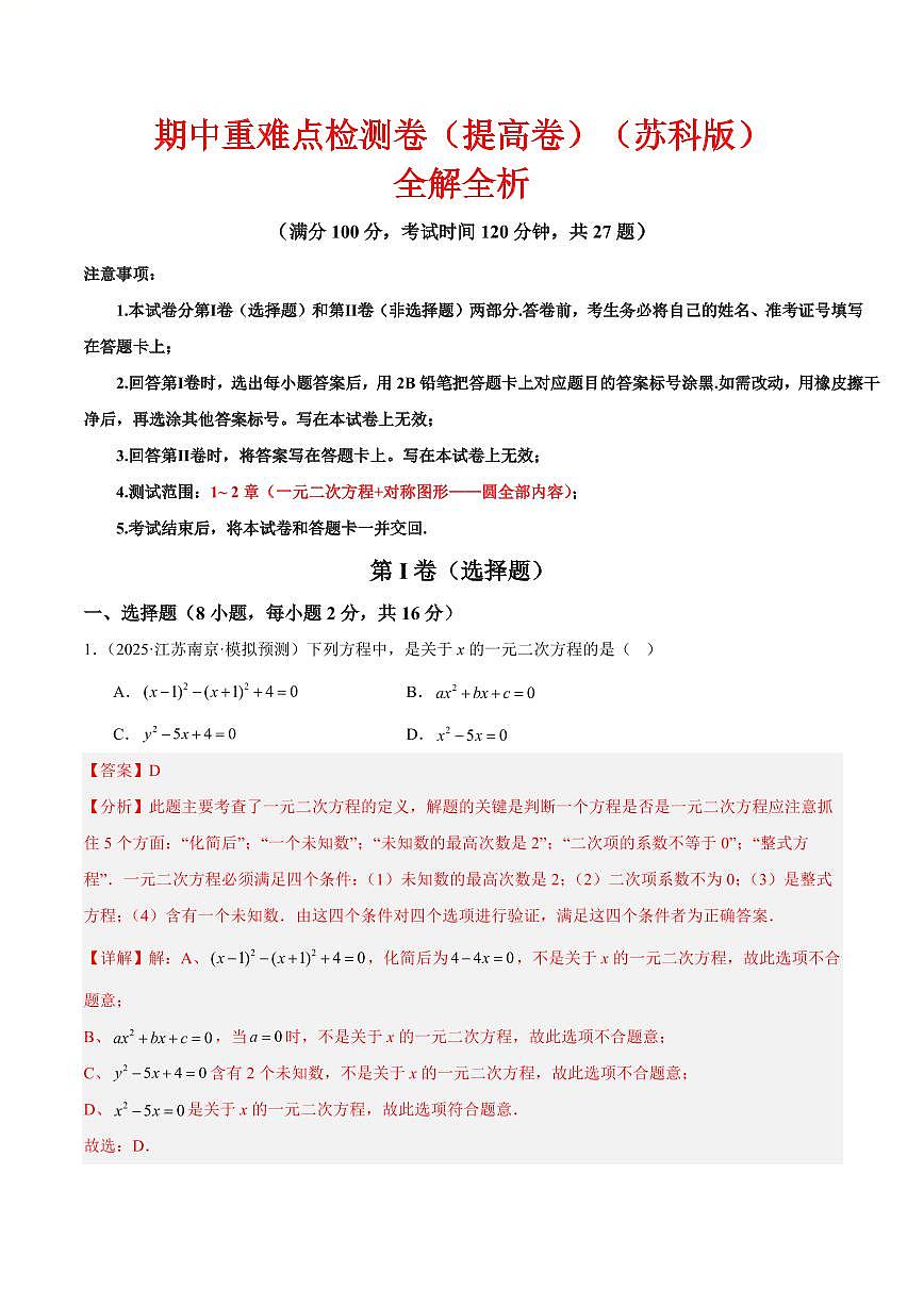 期中重难点检测卷（提高卷）（考试范围：1~2章 一元二次方程+对称图形——圆全部内容）（解析版）第1页