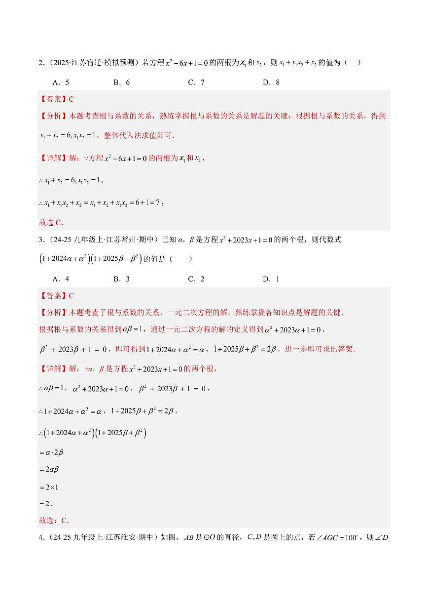 期中重难点检测卷（提高卷）（考试范围：1~2章 一元二次方程+对称图形——圆全部内容）（解析版）第2页