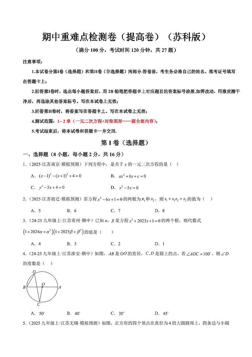 期中重难点检测卷（提高卷）（考试范围：1~2章 一元二次方程+对称图形——圆全部内容）（原卷版）第1页