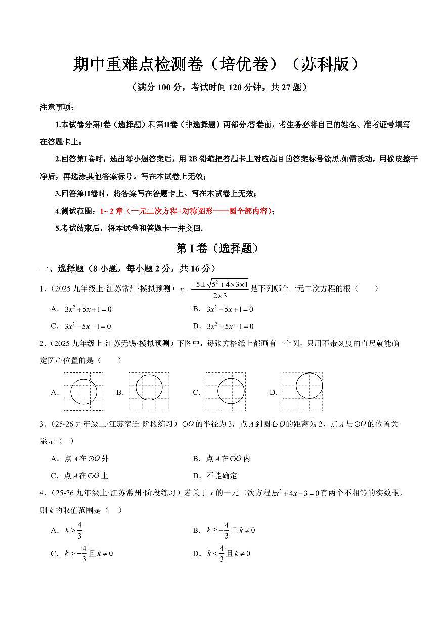期中重难点检测卷（培优卷）（考试范围：1~2章 一元二次方程+对称图形——圆全部内容）（原卷版）第1页