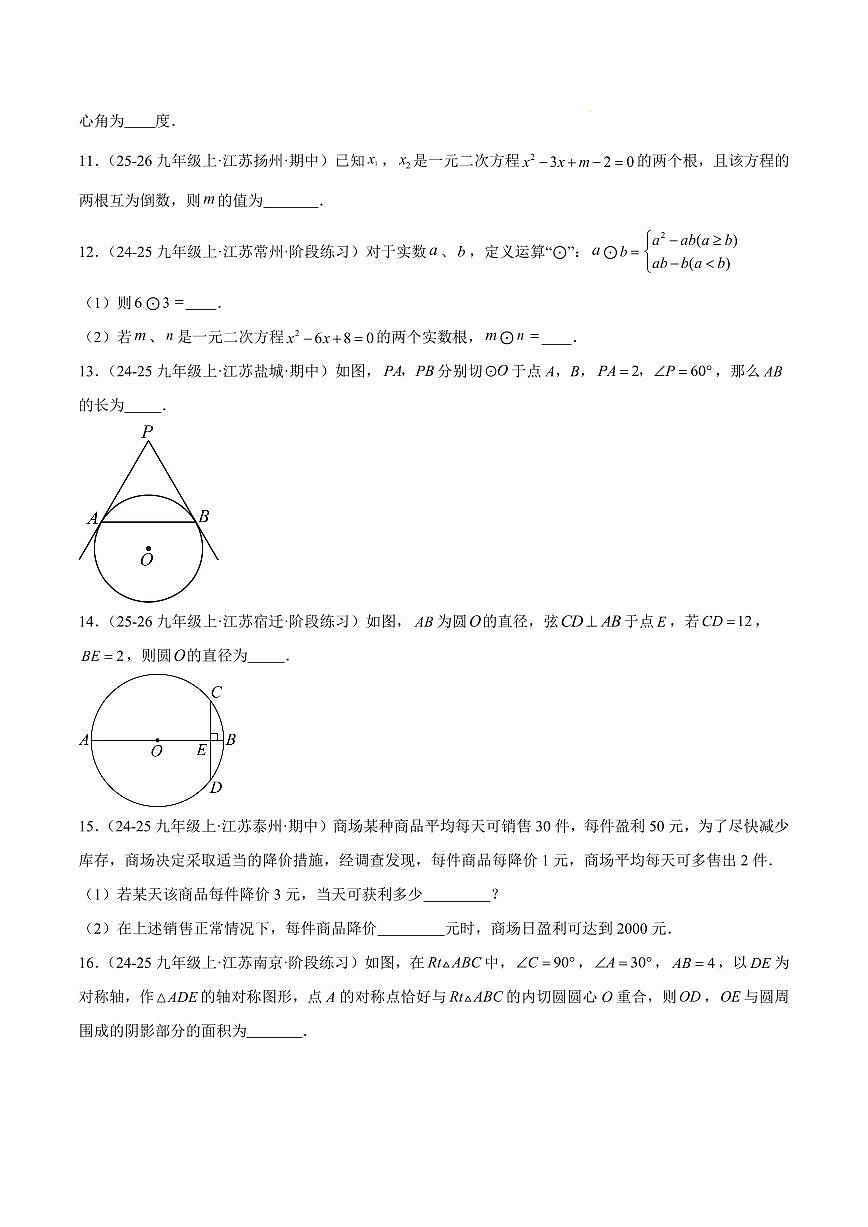 期中重难点检测卷（培优卷）（考试范围：1~2章 一元二次方程+对称图形——圆全部内容）（原卷版）第3页