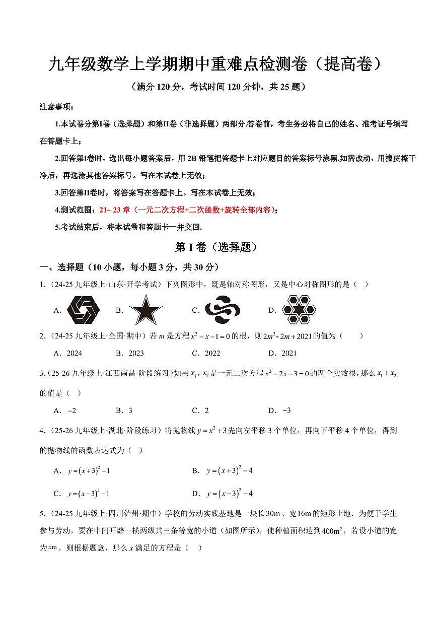 九年级数学上学期期中重难点检测卷（提高卷）（考试范围：21~23章 一元二次方程+二次函数+旋转全部内容）（原卷版）第1页