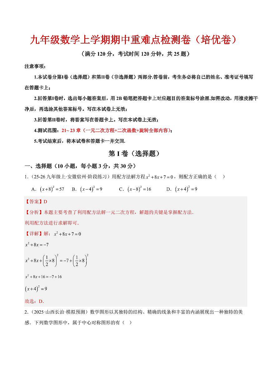 九年级数学上学期期中重难点检测卷（培优卷）（考试范围：21~23章 一元二次方程+二次函数+旋转全部内容）（解析版）第1页