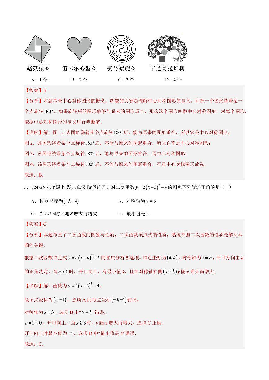 九年级数学上学期期中重难点检测卷（培优卷）（考试范围：21~23章 一元二次方程+二次函数+旋转全部内容）（解析版）第2页