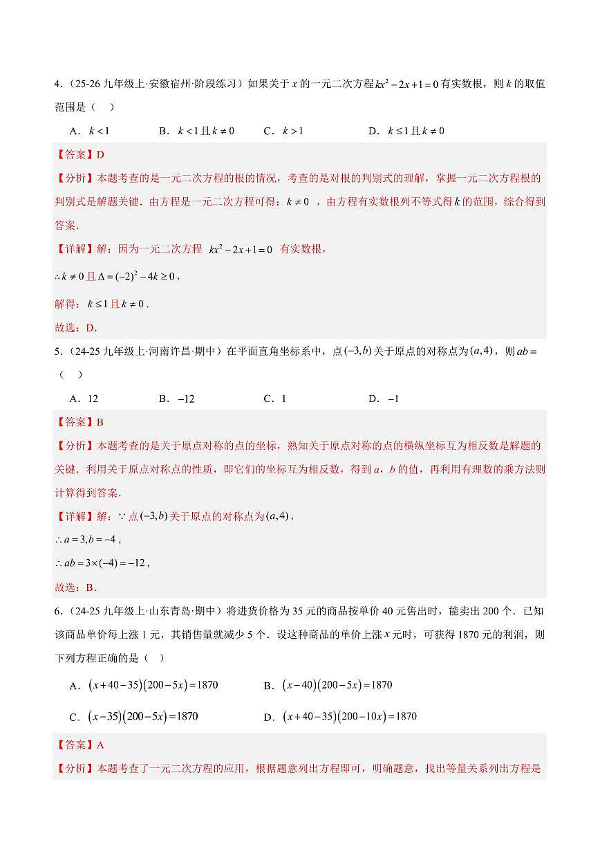 九年级数学上学期期中重难点检测卷（培优卷）（考试范围：21~23章 一元二次方程+二次函数+旋转全部内容）（解析版）第3页