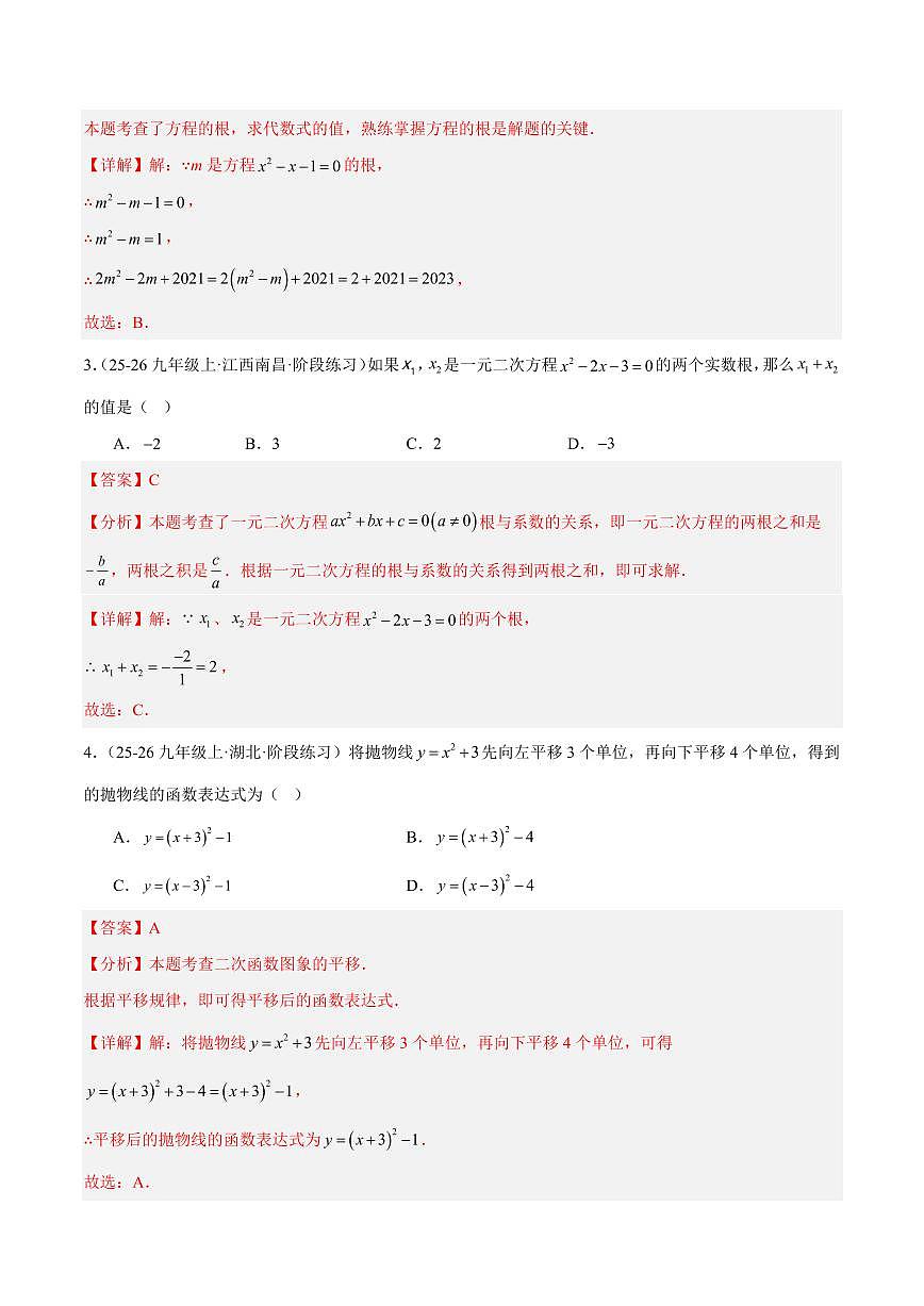 九年级数学上学期期中重难点检测卷（提高卷）（考试范围：21~23章 一元二次方程+二次函数+旋转全部内容）（解析版）第2页