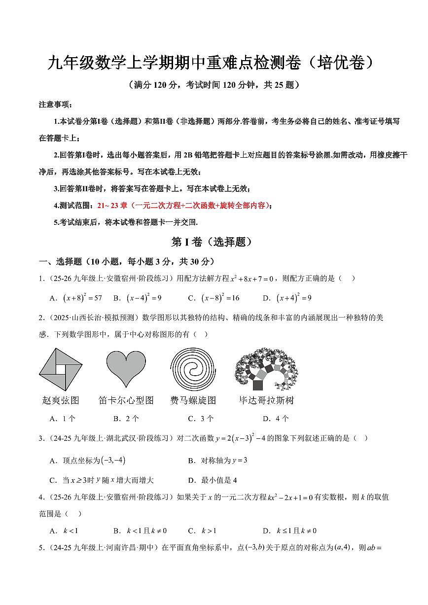九年级数学上学期期中重难点检测卷（培优卷）（考试范围：21~23章 一元二次方程+二次函数+旋转全部内容）（原卷版）第1页