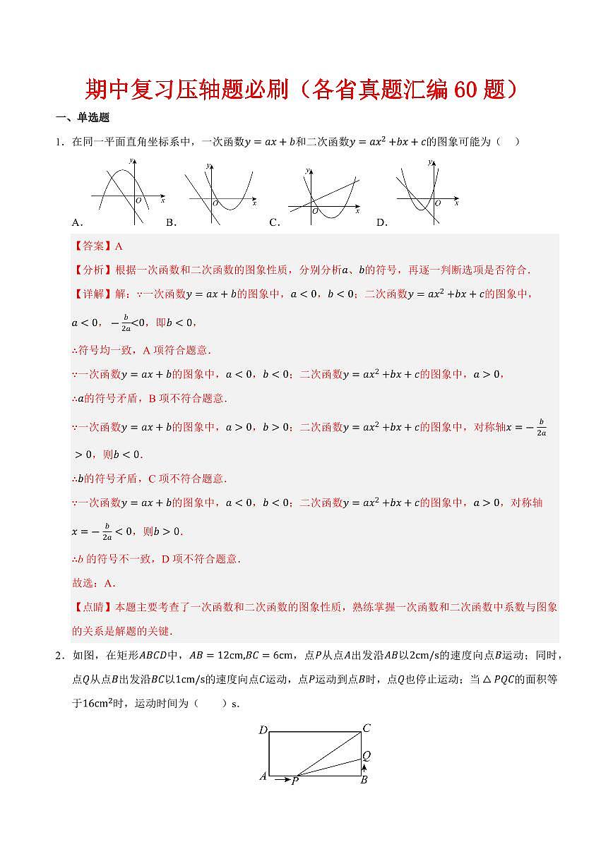 期中复习压轴题必刷（各省真题汇编60题）（解析版）第1页