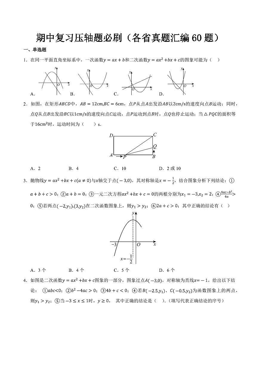 期中复习压轴题必刷（各省真题汇编60题）（原卷版）第1页