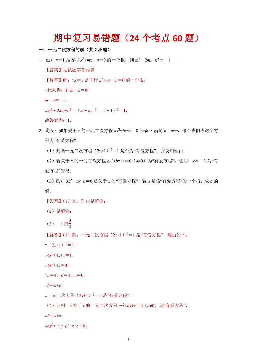 期中复习易错题（24个考点60题）（解析版）第1页