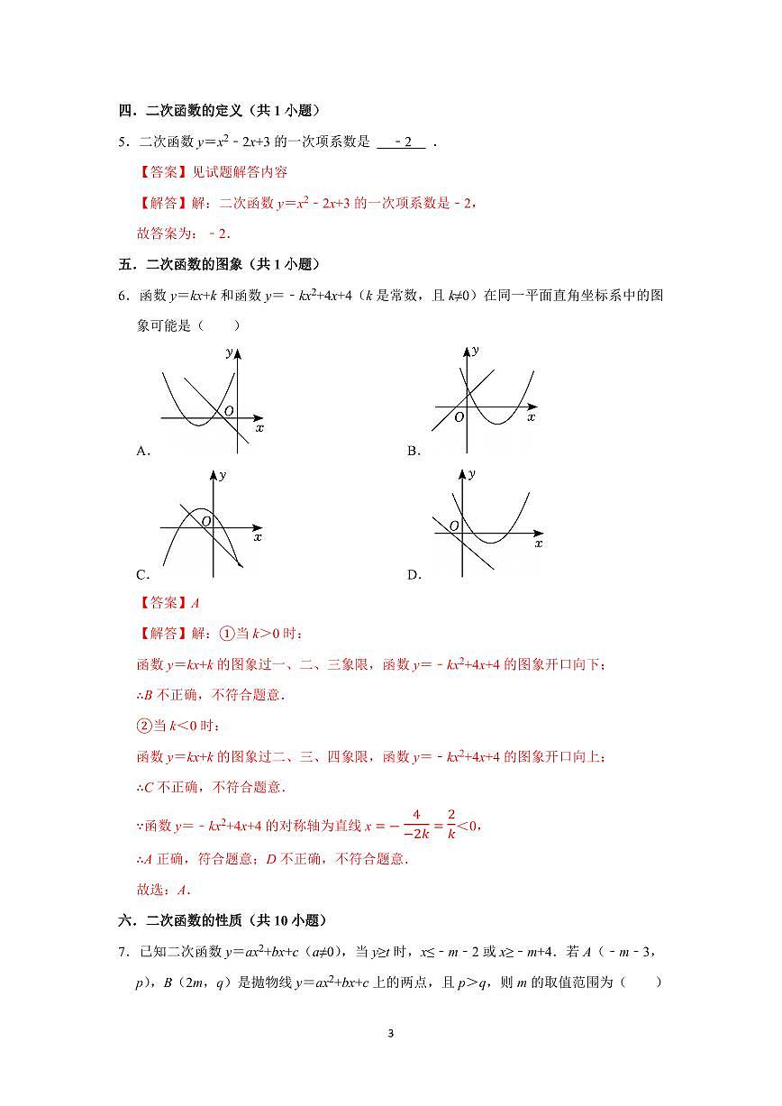 期中复习易错题（24个考点60题）（解析版）第3页
