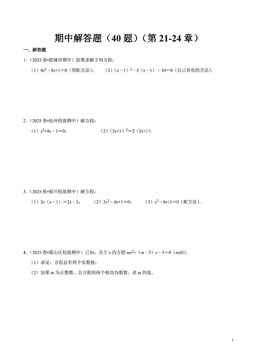 期中解答题新题速递（40题）（原卷版）第1页