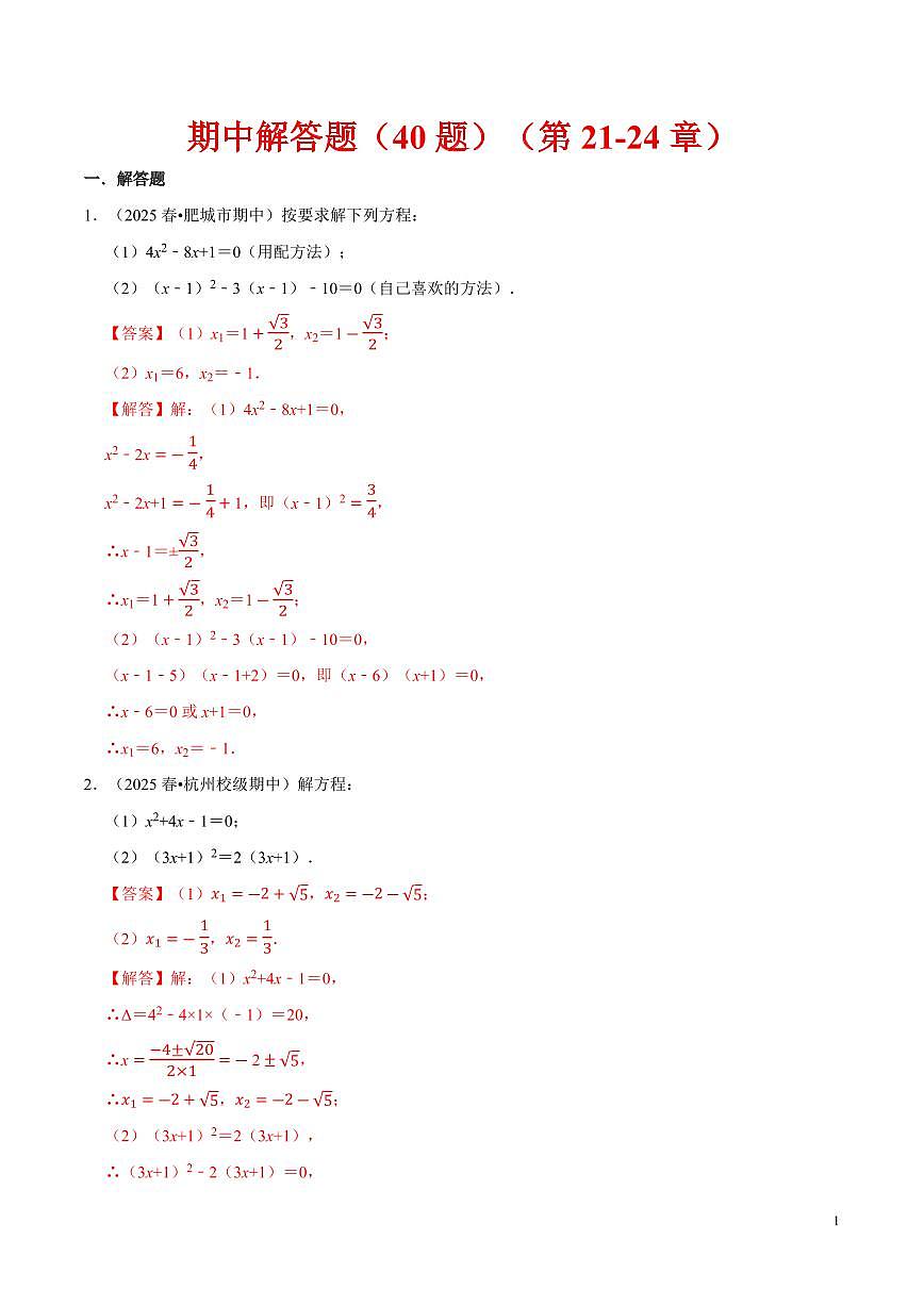 期中解答题新题速递（40题）（解析版）第1页