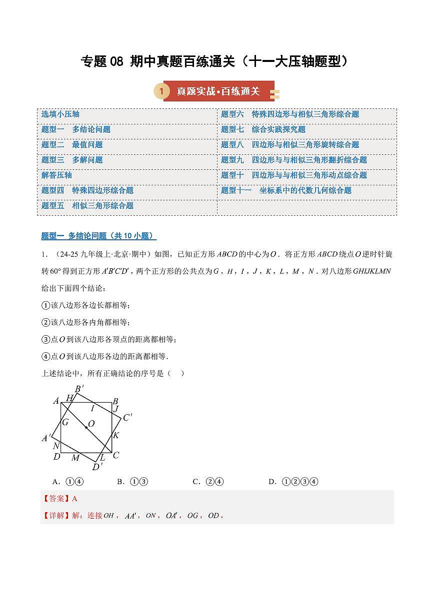 期中压轴真题（11大题型77道）（解析版）第1页