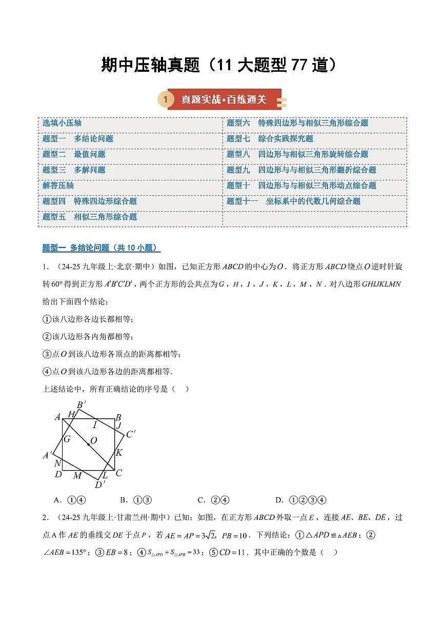 期中压轴真题（11大题型77道）（原卷版）第1页