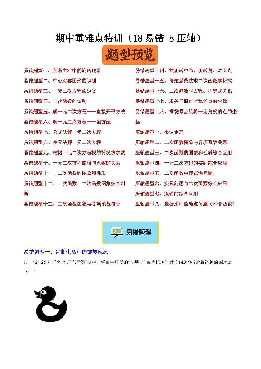期中重难点特训之易错压轴专项训练（18易错+8压轴）（原卷版）第1页