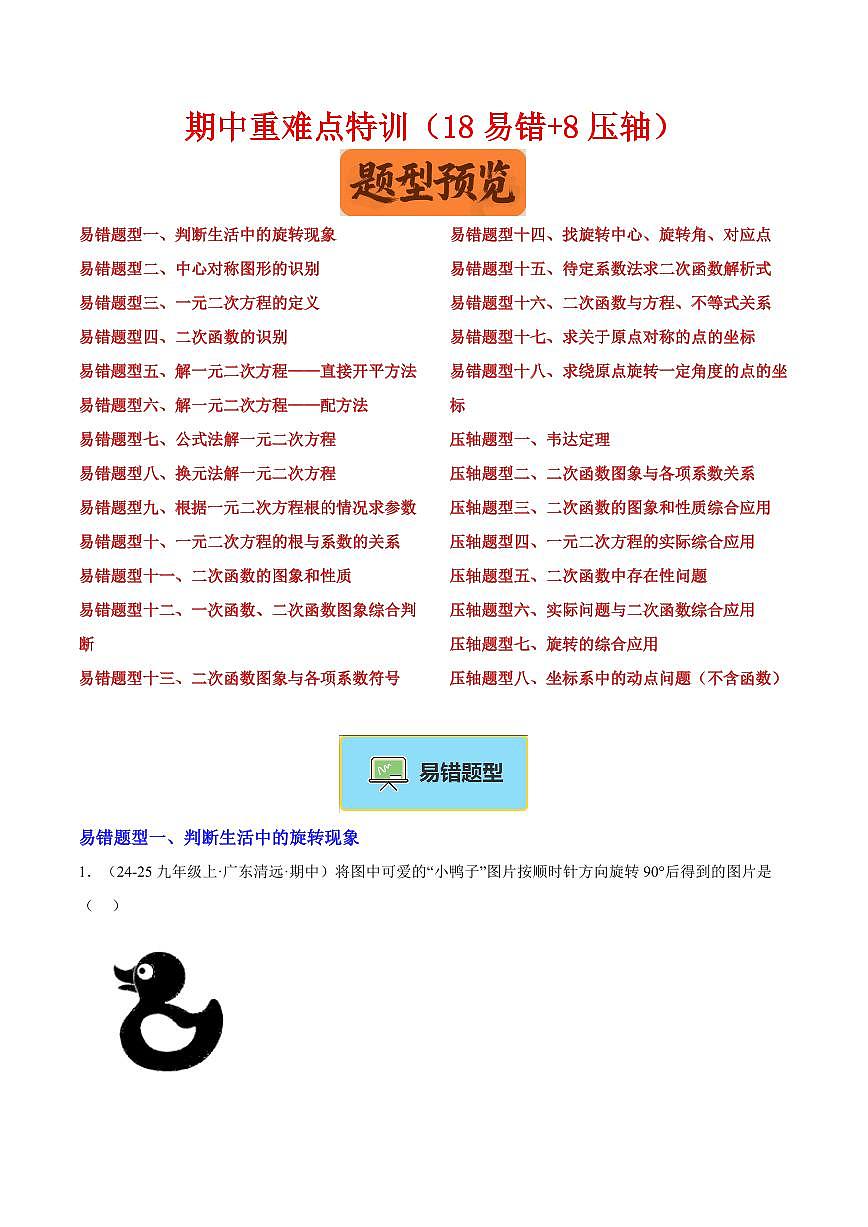 期中重难点特训之易错压轴专项训练（18易错+8压轴）（解析版）第1页