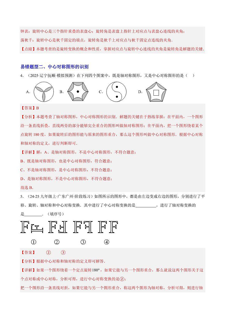 期中重难点特训之易错压轴专项训练（18易错+8压轴）（解析版）第3页