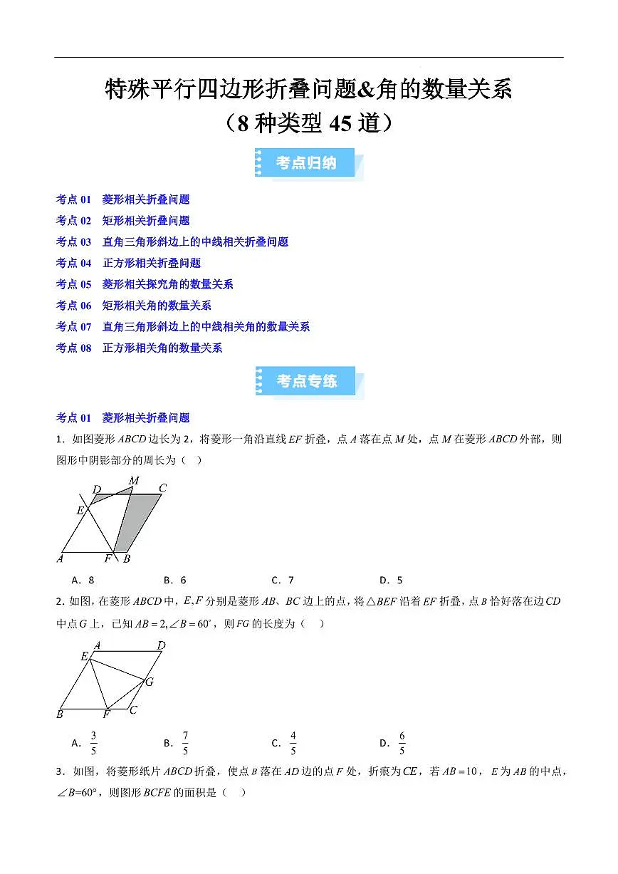 特殊平行四边形折叠问题&角的数量关系（8种类型45道）（原卷版）第1页