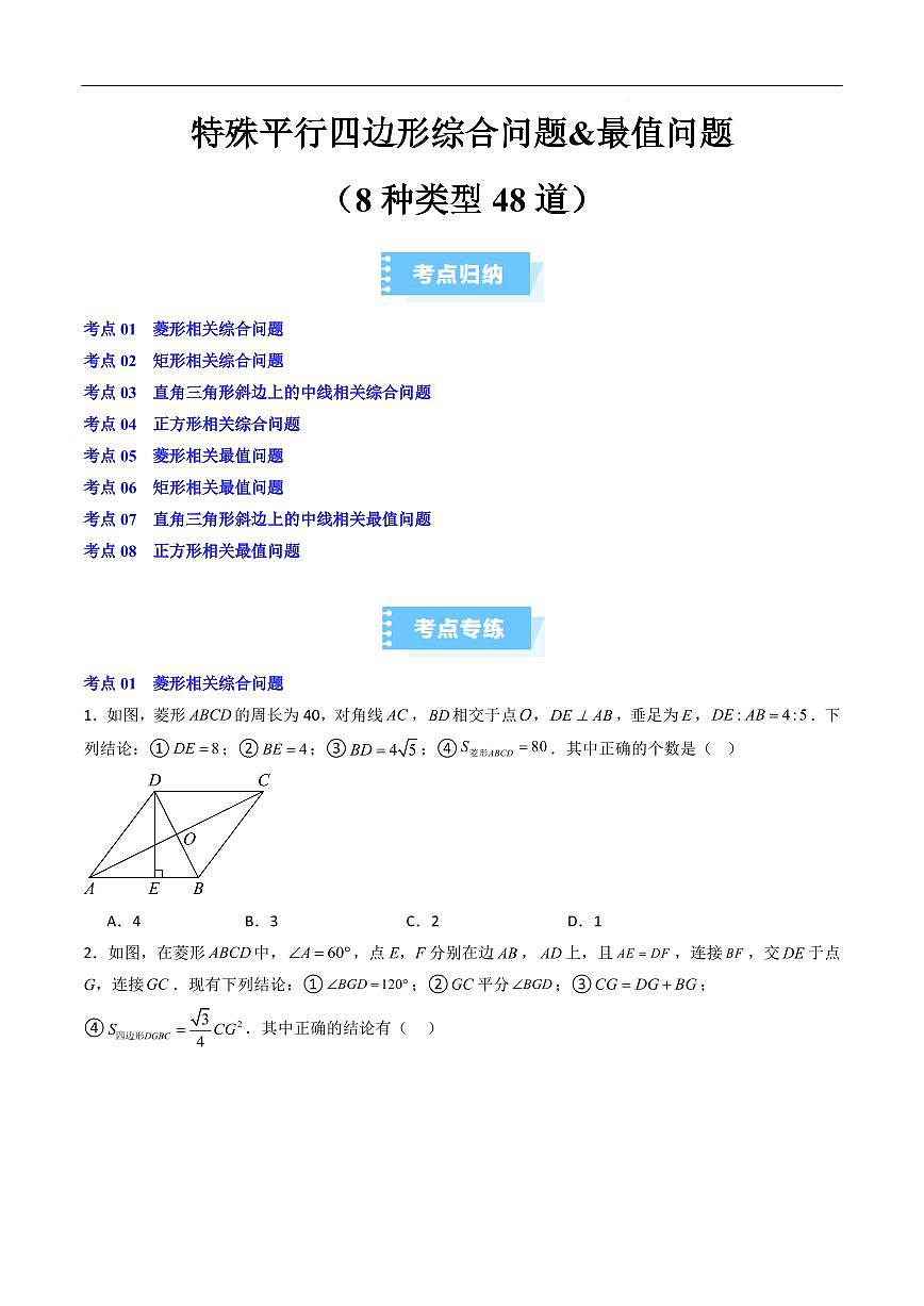 特殊平行四边形综合问题&最值问题（8种类型48道）（原卷版）第1页