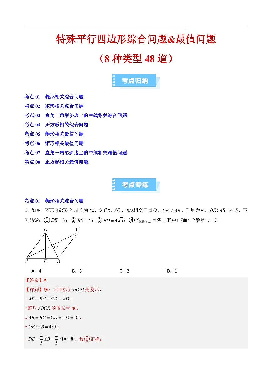 特殊平行四边形综合问题&最值问题（8种类型48道）（解析版）第1页