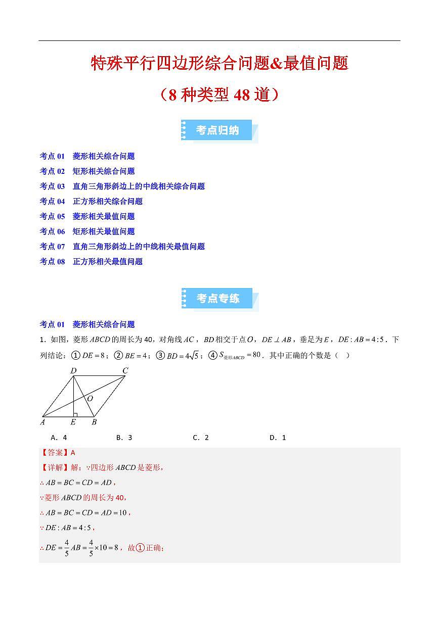特殊平行四边形综合问题&最值问题（8种类型48道）（解析版）第1页