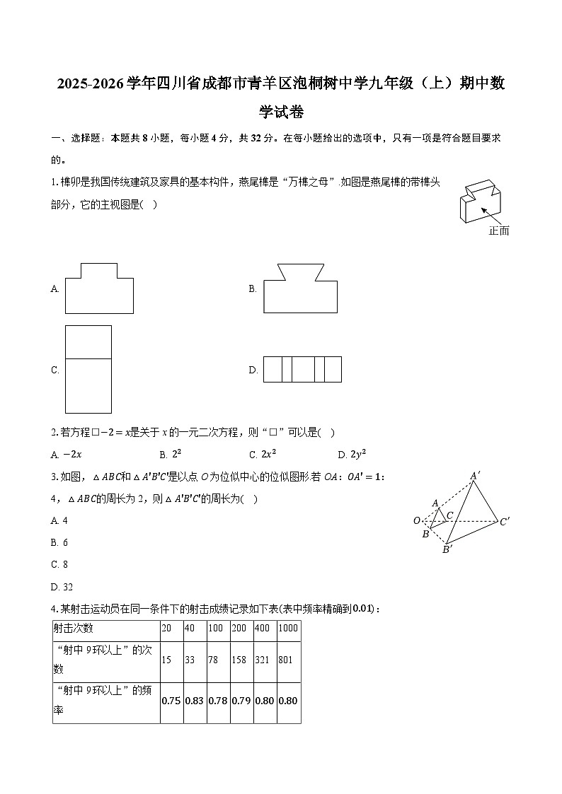 2025-2026学年四川省成都市青羊区泡桐树中学九年级（上）期中数学试卷（有答案和解析）第1页
