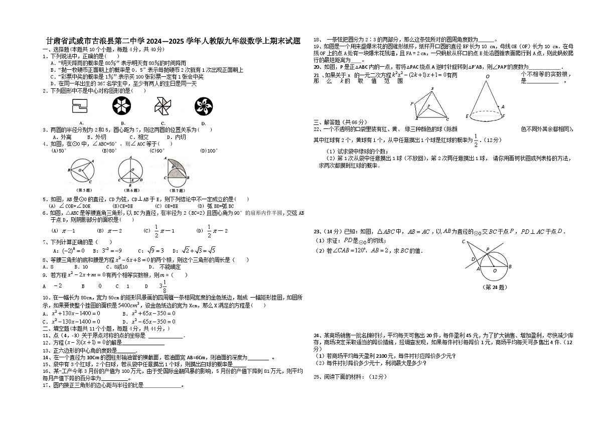 甘肃省武威市古浪县第二中学2024—2025学年人教版九年级数学上期末试题无答案第1页