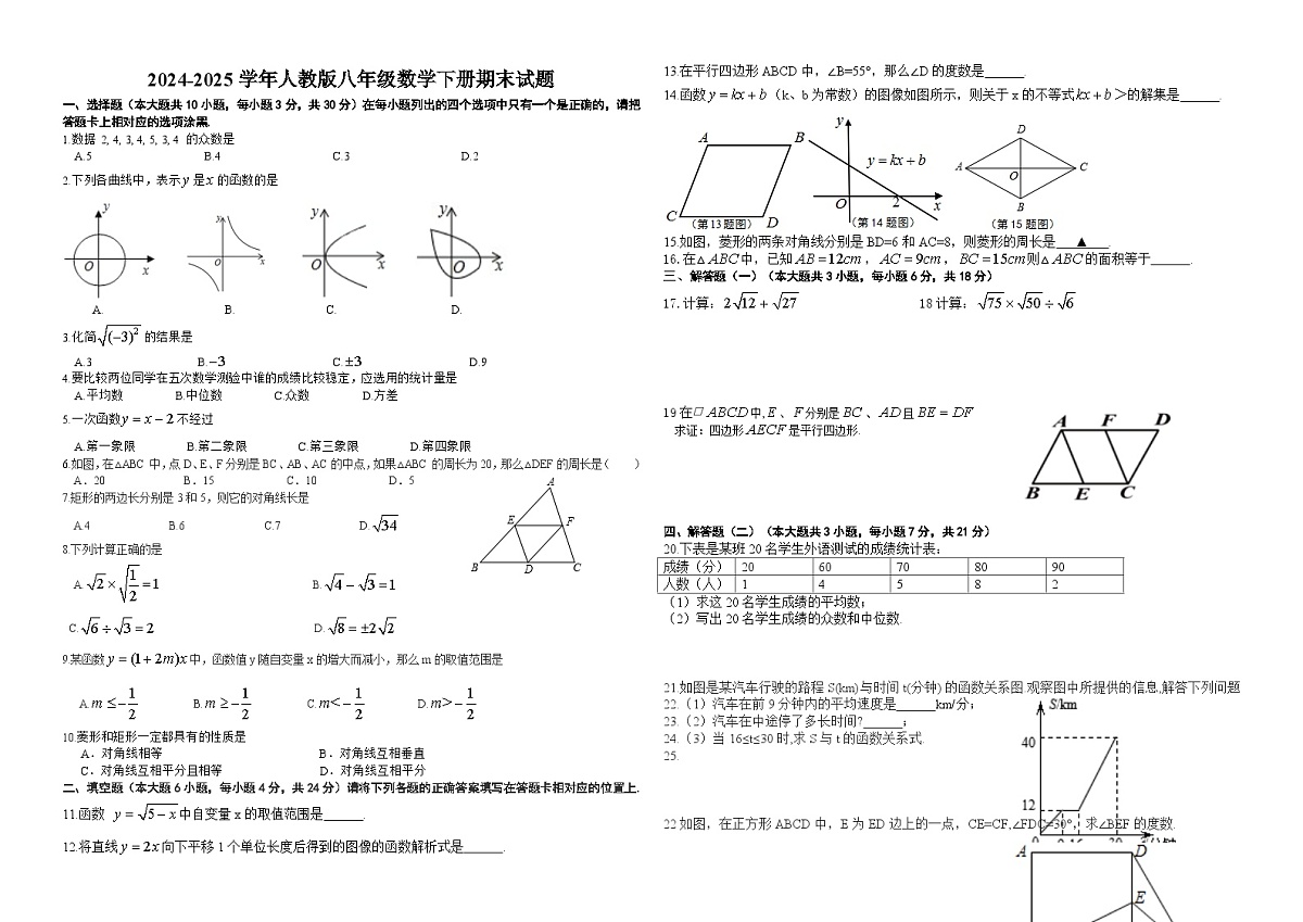 2024-2025学年人教版八年级数学下册期末试题第1页
