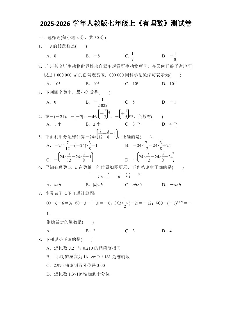 2025-2026学年人教版七年级上《有理数》测试卷无答案第1页