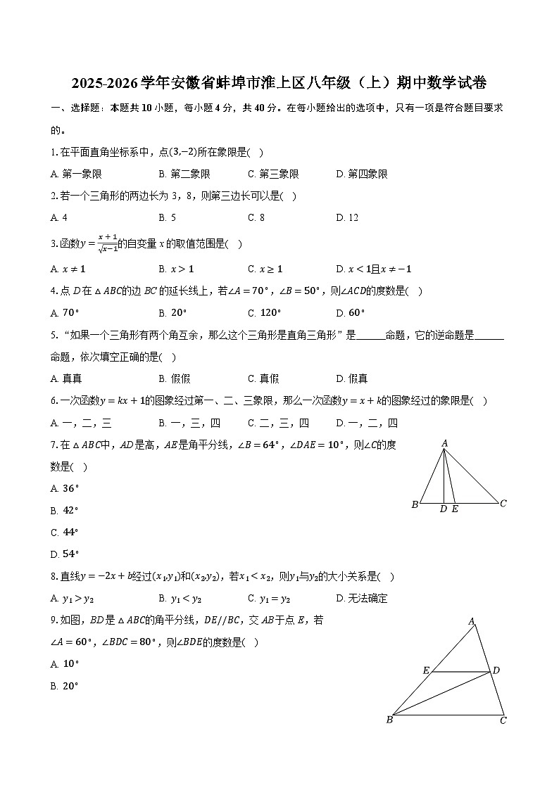 2025-2026学年安徽省蚌埠市淮上区八年级（上）期中数学试卷（有答案和解析）第1页