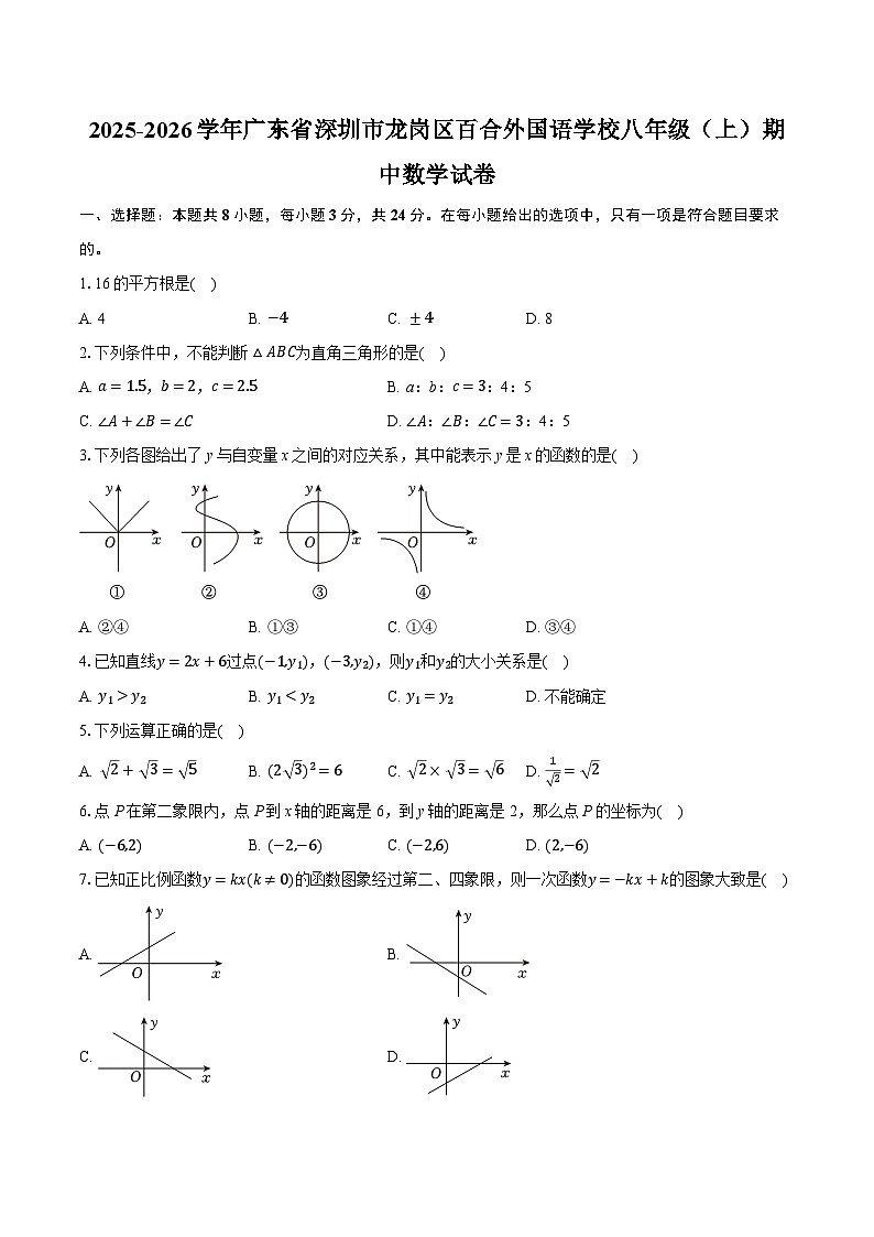 2025-2026学年广东省深圳市龙岗区百合外国语学校八年级（上）期中数学试卷（有答案和解析）第1页