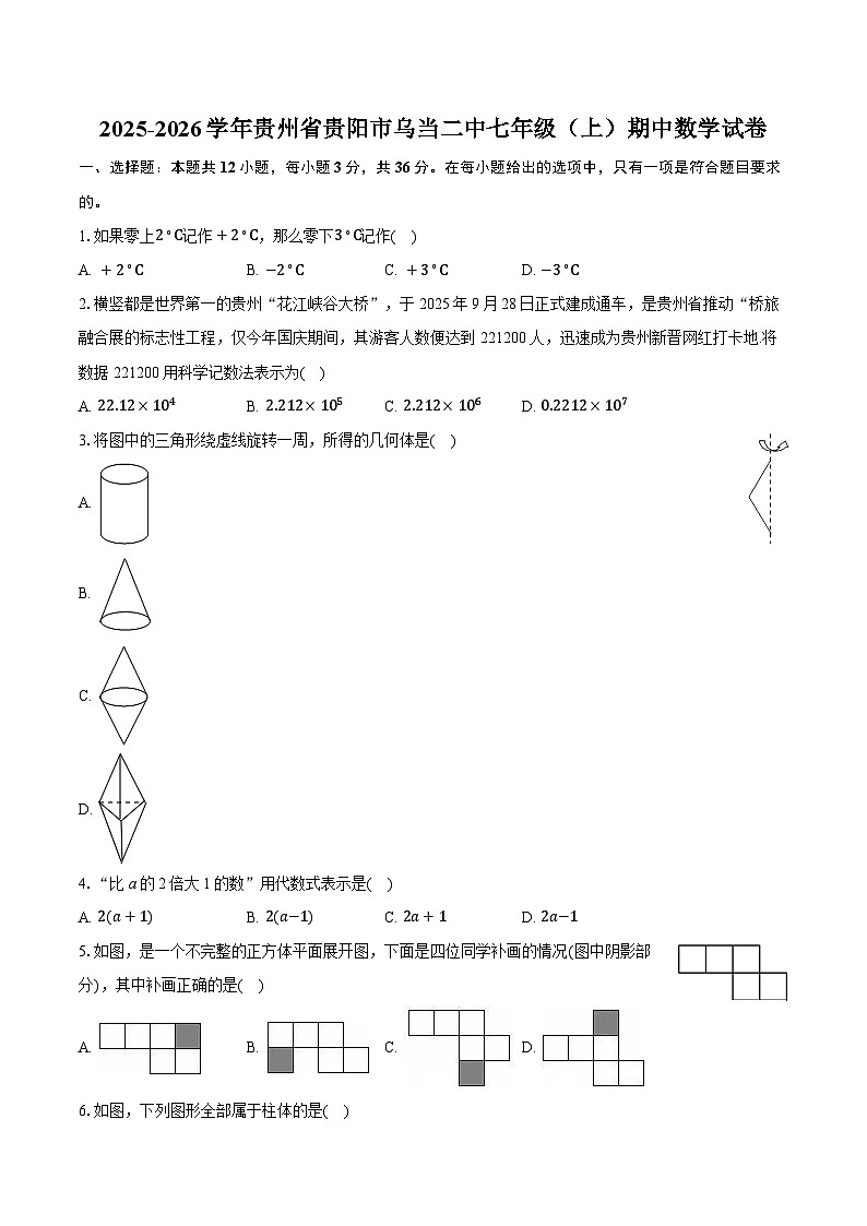2025-2026学年贵州省贵阳市乌当二中七年级（上）期中数学试卷（有答案和解析）第1页