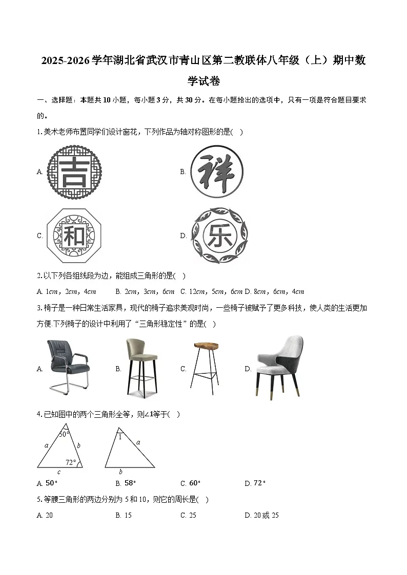 2025-2026学年湖北省武汉市青山区第二教联体八年级（上）期中数学试卷（有答案和解析）第1页