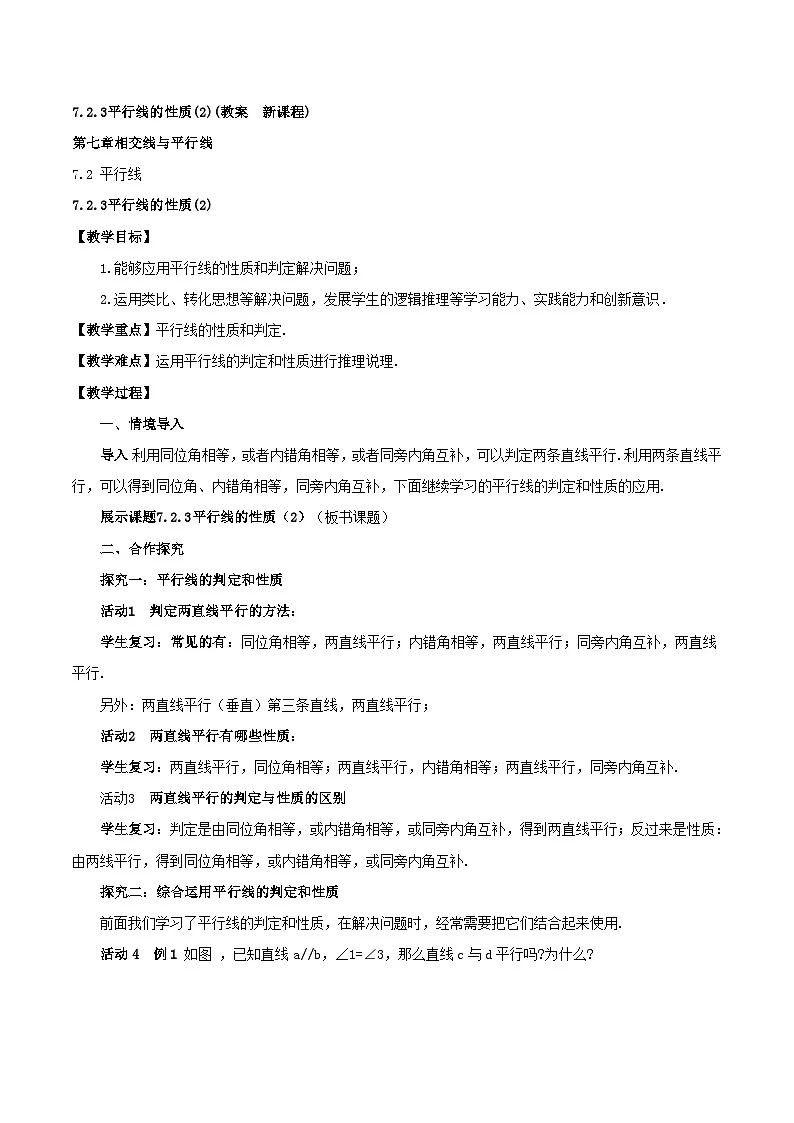 7.2.3平行线的性质（2）（教案，新教材）-2024-2025学年七年级数学下册同步备课教案（人教版2024）第1页
