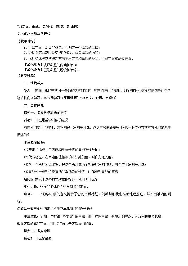 7.3定义、命题、定理（1）（教案，新教材）-2024-2025学年七年级数学下册同步备课教案（人教版2024）第1页