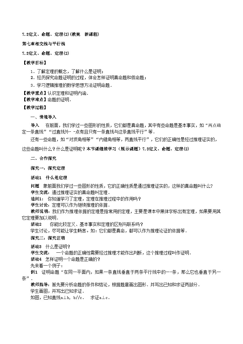 7.3定义、命题、定理（2）（教案，新教材）-2024-2025学年七年级数学下册同步备课教案（人教版2024）第1页