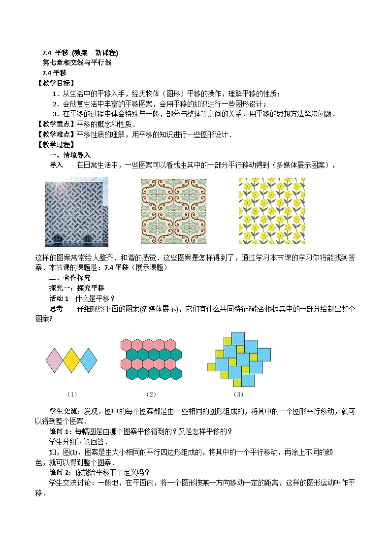 7.4平移（教案，新教材）-2024-2025学年七年级数学下册同步备课教案（人教版2024）第1页