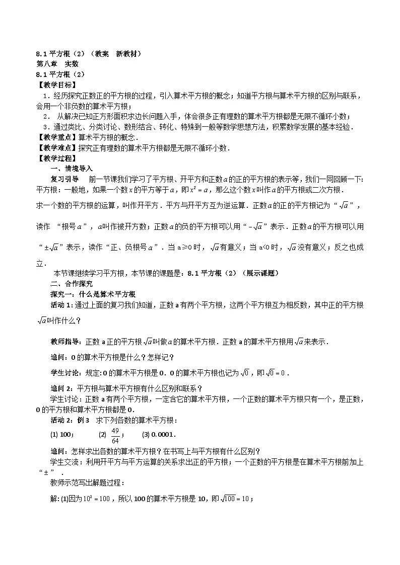 8.1平方根（2）（教案，新教材）-2024-2025学年七年级数学下册同步备课教案（人教版2024）第1页