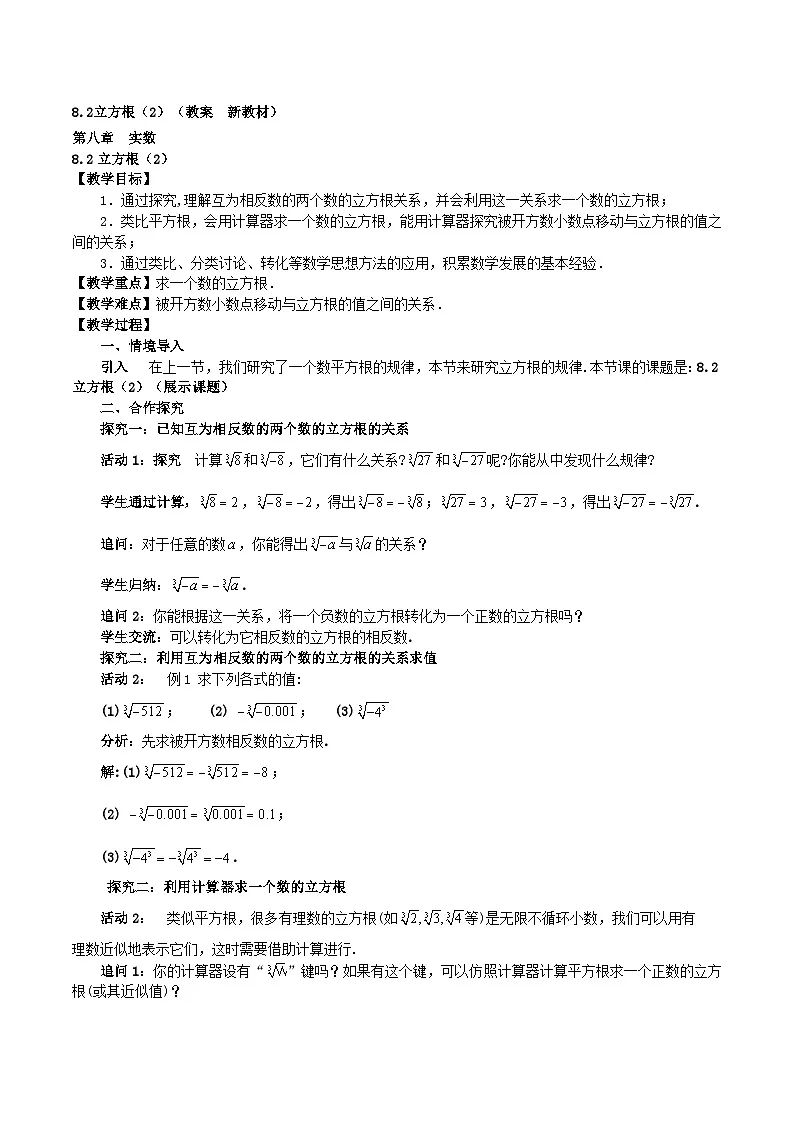 8.2立方根（2）（教案，新教材）-2024-2025学年七年级数学下册同步备课教案（人教版2024）第1页