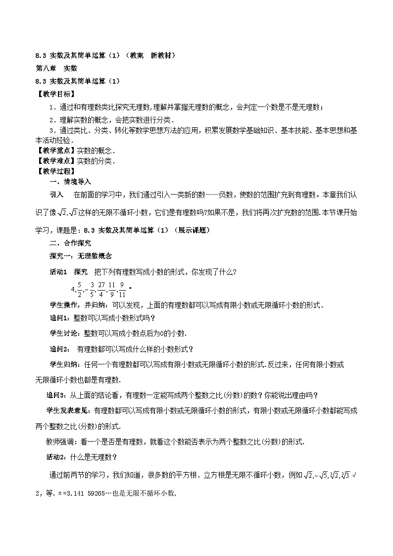 8.3 实数及其简单运算（1）（教案，新教材）-2024-2025学年七年级数学下册同步备课教案（人教版2024）第1页