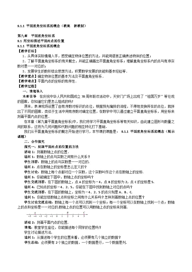 9.1.1平面直角坐标系的概念（教案，新教材）-2024-2025学年七年级数学下册同步备课教案（人教版2024）第1页