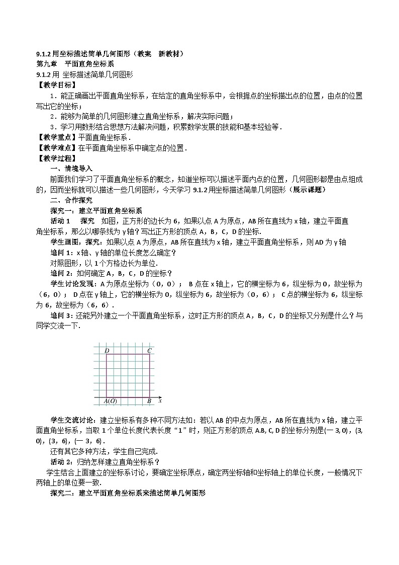 9.1.2用 坐标描述简单几何图形（教案，新教材）-2024-2025学年七年级数学下册同步备课教案（人教版2024）第1页