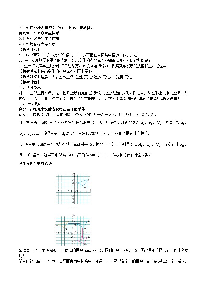 9.2.2 用坐标表示平移 (2)（教案，新教材）-2024-2025学年七年级数学下册同步备课教案（人教版2024）第1页