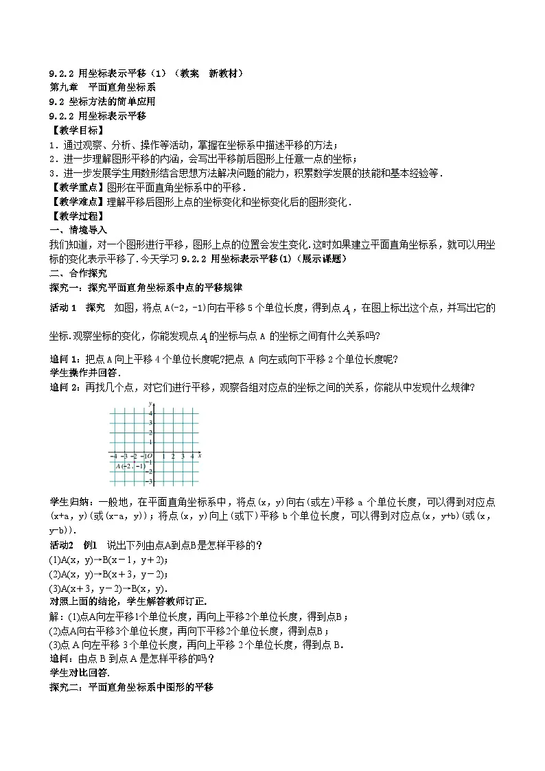 9.2.2 用坐标表示平移(1)（教案，新教材）-2024-2025学年七年级数学下册同步备课教案（人教版2024）第1页