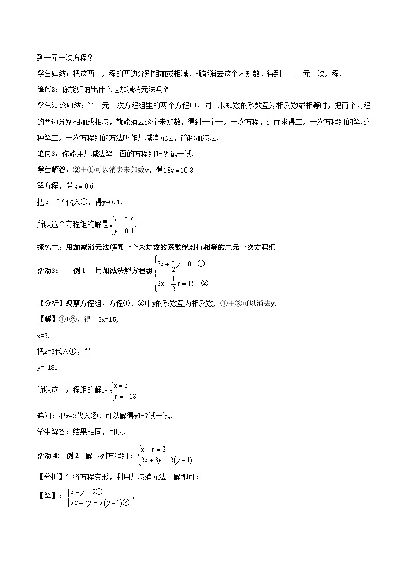 10.2.2加减消元法(1)（教案，新教材）-2024-2025学年七年级数学下册同步备课教案（人教版2024）第2页