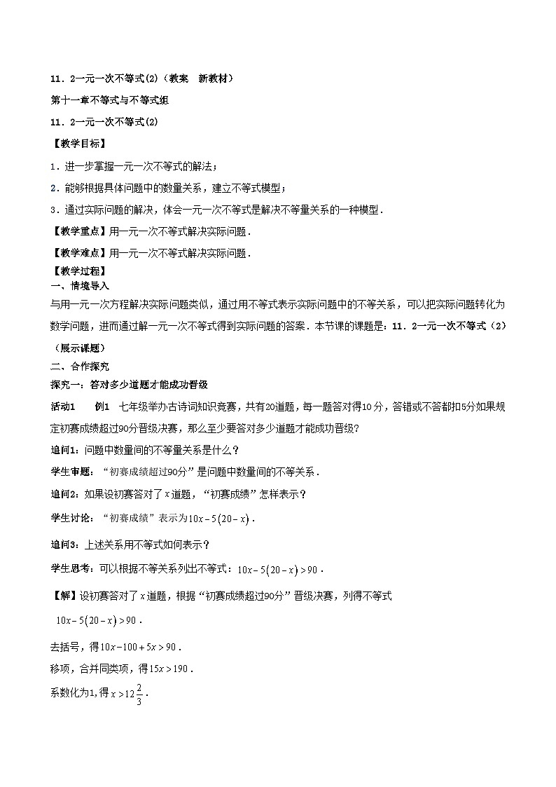 11.2一元一次不等式(2) （教案，新教材）-2024-2025学年七年级数学下册同步备课教案（人教版2024）第1页