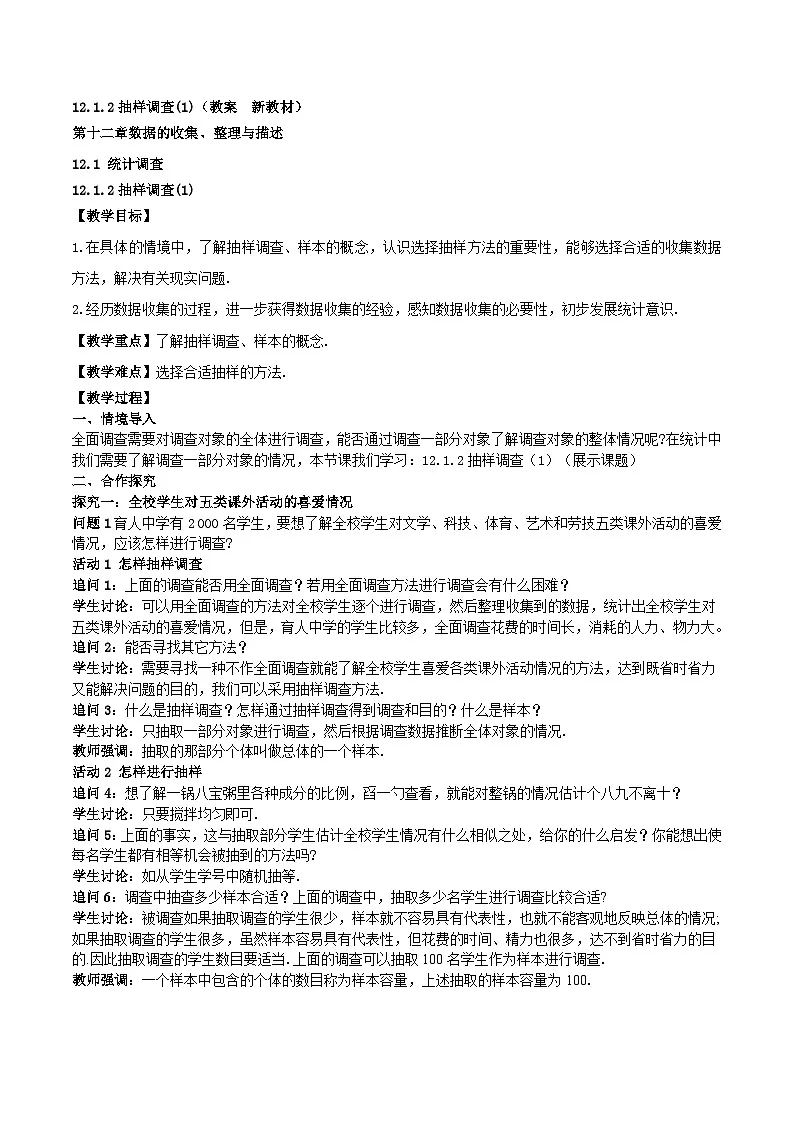 12.1.2抽样调查(1)（教案，新教材）-2024-2025学年七年级数学下册同步备课教案（人教版2024）第1页