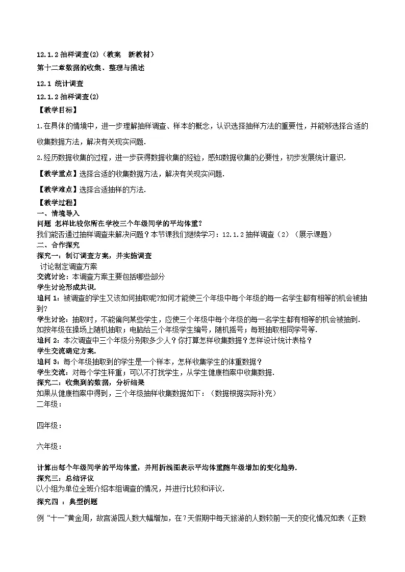 12.1.2抽样调查(2)（教案，新教材）-2024-2025学年七年级数学下册同步备课教案（人教版2024）第1页